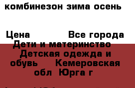 комбинезон зима осень  › Цена ­ 1 200 - Все города Дети и материнство » Детская одежда и обувь   . Кемеровская обл.,Юрга г.